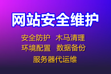 网站安全维护 网站代运维 网站安全代维 网站运维外包 网站维护托管