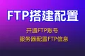 FTP搭建与配置 服务器配置FTP信息 Web网站环境配置