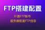 FTP搭建与配置 服务器配置FTP信息 Web网站环境配置