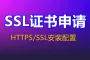 ssl证书 网站安全证书安装 ssl证书申请 小程序证书配置 全站HTTPS加密 小程序ssl证书配置 全站HTTPS加密