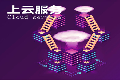 企业上云 迁云服务 上云咨询 架构咨询