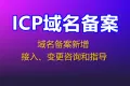 ICP备案 网站备案 备案咨询 域名备案代操作