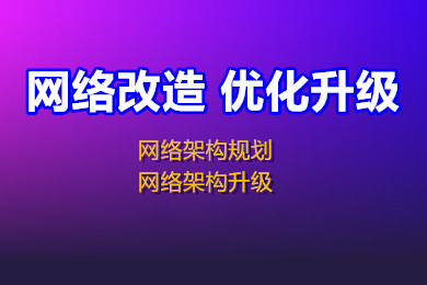 网络架构规划 网络架构升级 网络改造 优化升级