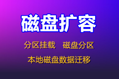 磁盘分区_挂载_扩容_分区挂载_数据迁移_本地磁盘数据迁移-logo