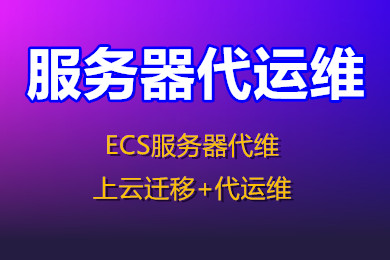 云服务器维护 ECS服务器代运维维 服务器代运维 云主机代维护服务器维护外包-logo