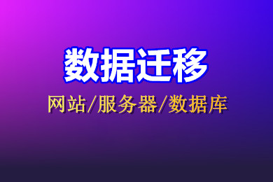 网站数据迁移 网站搬家 数据库迁移 网站更换服务器 虚拟主机空间搬家 网站上云 网站迁移