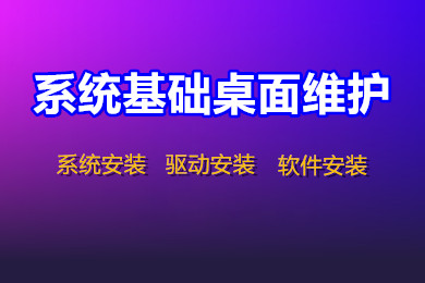 Windows系统基础桌面维护 系统安装 驱动安装 软件安装