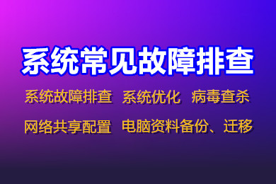 Windows系统常见故障排查  系统优化 病毒查杀 网络共享配置 电脑资料备份、迁移-logo