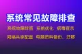 Windows系统常见故障排查 系统优化 病毒查杀 网络共享配置 电脑资料备份、迁移