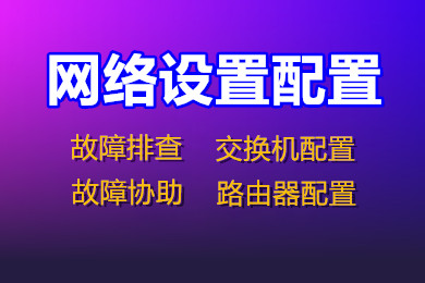 办公网络设置配置 网络故障处理 路由器设置-logo