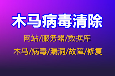 网站木马病毒清除 服务器病毒清除 挖矿病毒清除