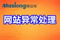 网站异常 网站无法访问 网站中木马病毒