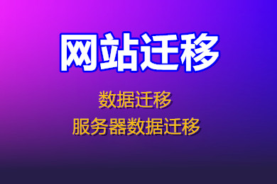 网站迁移 服务器迁移 数据迁移 服务器数据迁移 主机迁移 网站搬家-logo