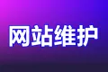 网站维护 网站运维 网站内容更改 网站安全代维 网站运维外包 网站维护托管