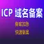 ICP备案 域名备案 网站备案 备案代办