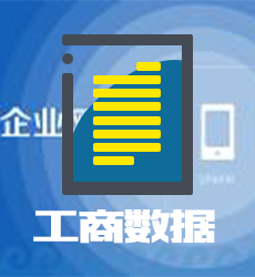 [数据翎数据】企业工商详情信息查询-企业工商基本信息查询-企业工商注册信息-企业工商法人信息