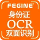 【图像识别OCR】身份证ocr双面识别-身份证识别OCR-身份证正反面自动识别