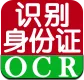 身份证识别-身份证OCR-身份证图像识别-身份证正反面自动识别