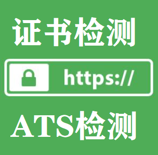 HTTPS检测工具 - HTTPS证书校验 - SSL安全评估检测 - SSL证书校验 - ATS检测在线检查接口