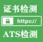 HTTPS检测工具 - HTTPS证书校验 - SSL安全评估检测 -  SSL证书校验 - ATS检测在线检查接口