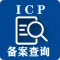 ICP网站备案查询 - ICP备案查询API