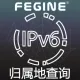 全球IPV6归属地查询-IP定位-IPV6查询-支持高并发-毫秒级-免费