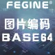 图片转base编码-base64转图片-图片在线转换Base64