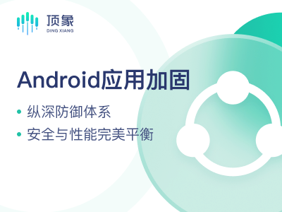 【免费体验使用】Android应用加固丨安卓加固丨APP加固丨Apk加固丨So加固丨DEX加固