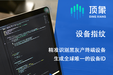 设备指纹