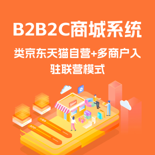 B2B2C商城系统/APP/小程序