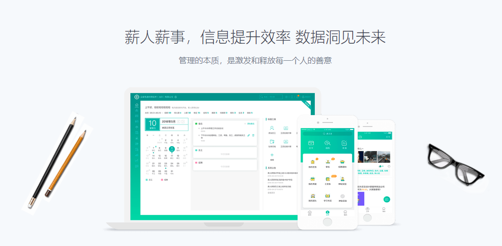 薪人薪事人力资源云系统