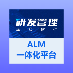 泽众ALM|项目管理|测试管理|研发管理|需求管理|代码管理