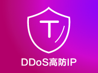 德迅云安全高防IP【DDoS防御/CC防御】