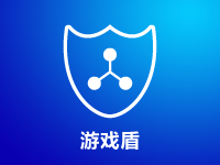 德迅云安全游戏盾【DDoS防御/CC防御】