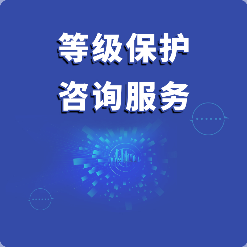 等保咨询 等保测评 等保二级 等保三级 等保备案 等保整改 等保加固 等级保护 等保合规 等保2.0