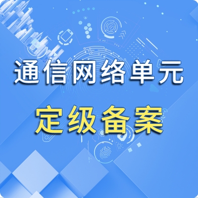 通信网络单元定级备案