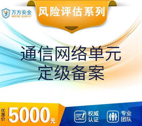 通信网络单元定级备案