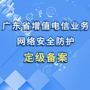 广东省增值电信业务网络安全防护定级备案