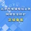 北京市增值电信业务网络安全防护定级备案