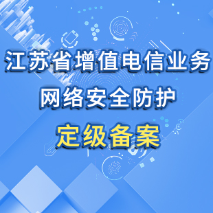 江苏省增值电信业务网络安全防护定级备案