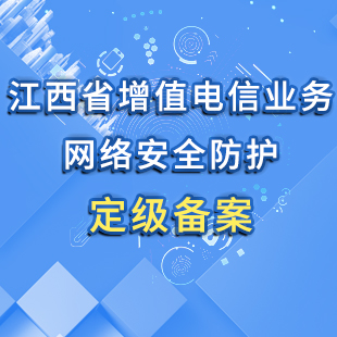 江西省增值电信业务网络安全防护定级备案