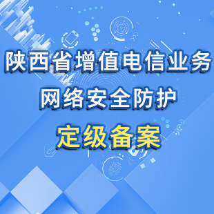 陕西省增值电信业务网络安全防护定级备案