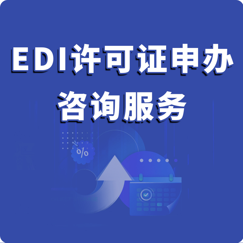 EDI许可证申办咨询服务