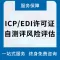 ICP/EDI网络安全自评估辅导