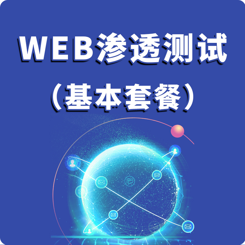 WEB渗透测试