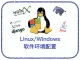 Linux/Windows软件安装和环境配置