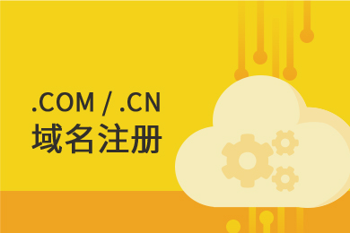 .COM/.CN域名注册+域名租用+域名购买+域名解析+DNS解析☆网站建设搭配专属独立域名☆安全维护快速服务☆优选服务