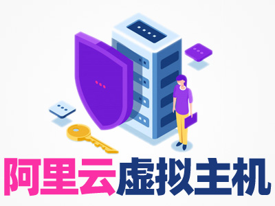 阿里云虚拟主机+万网主机空间+品牌网站空间☆安全防护+数据备份+快速备案☆支持asp/.net/php/mysql/mssql