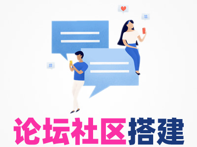 【快速搭建】论坛网站社区网站BBS网站社交网站论坛小程序社区小程序BBS小程序社交小程序☆优选服务