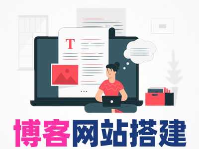 【快速搭建】博客网站新闻网站BLOG网站博客小程序新闻小程序BLOG小程序☆优选服务